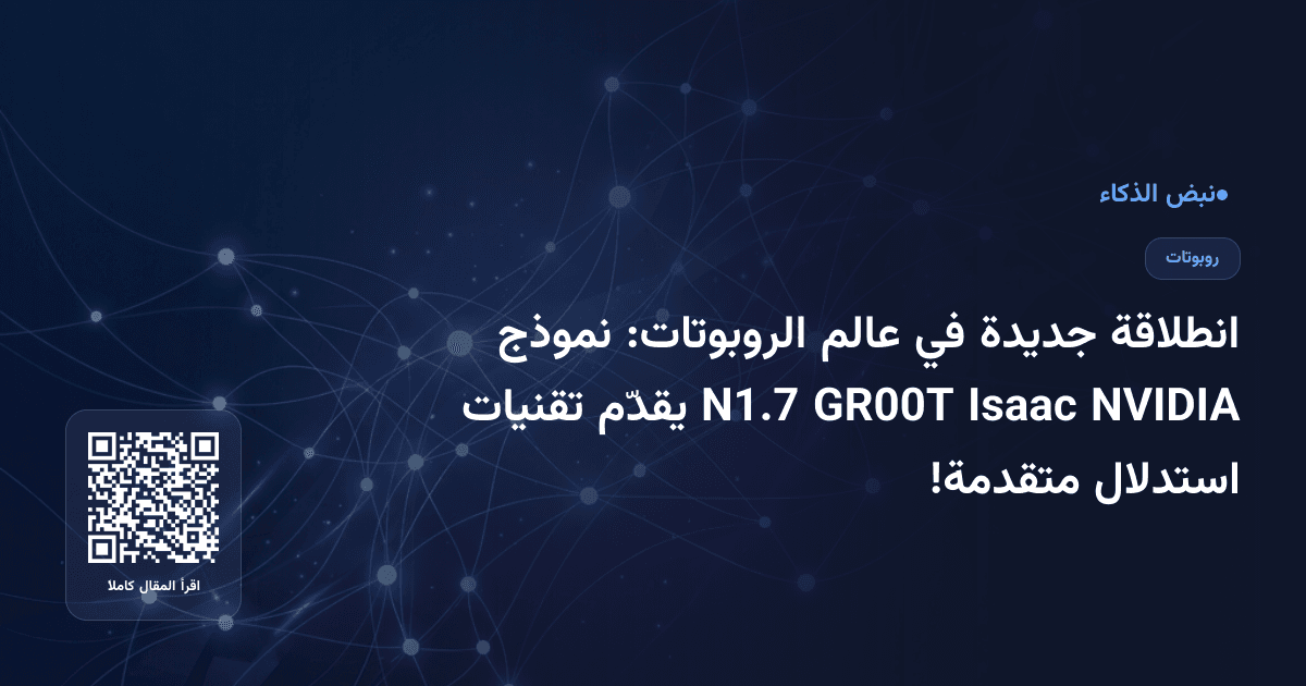 انطلاقة جديدة في عالم الروبوتات: نموذج NVIDIA Isaac GR00T N1.7 يقدّم تقنيات استدلال متقدمة!