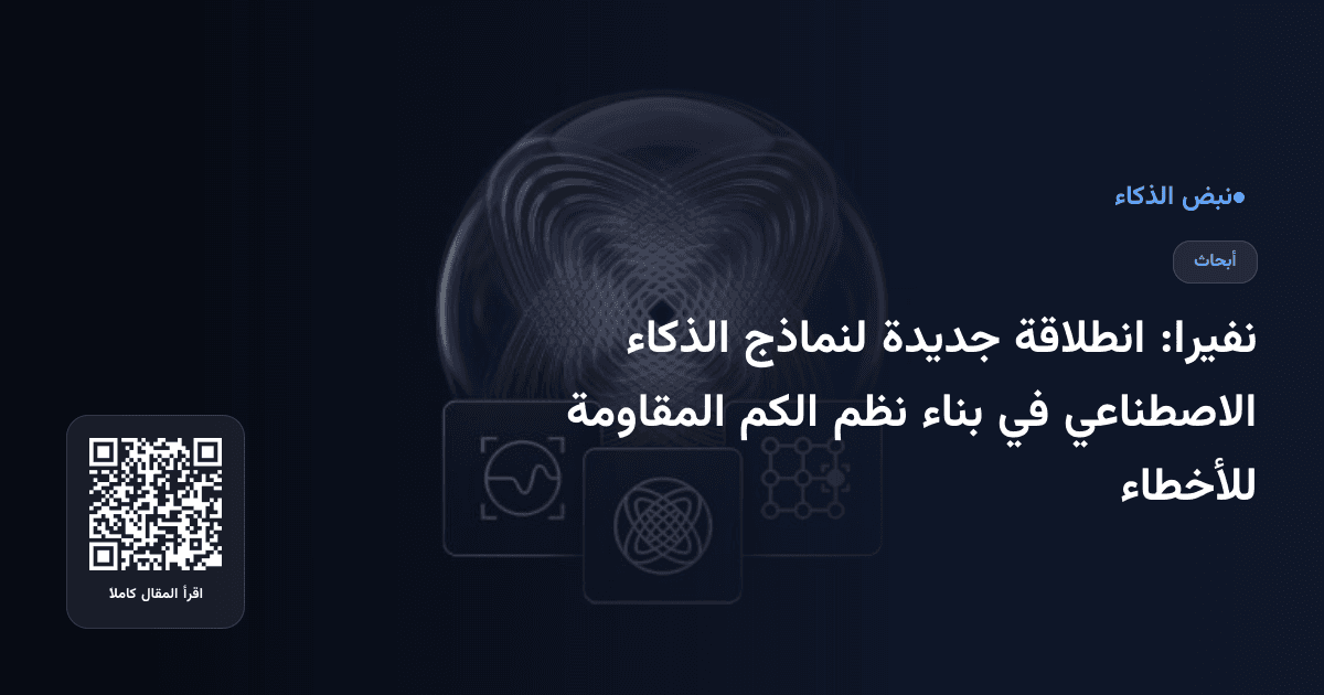 نفيرا: انطلاقة جديدة لنماذج الذكاء الاصطناعي في بناء نظم الكم المقاومة للأخطاء