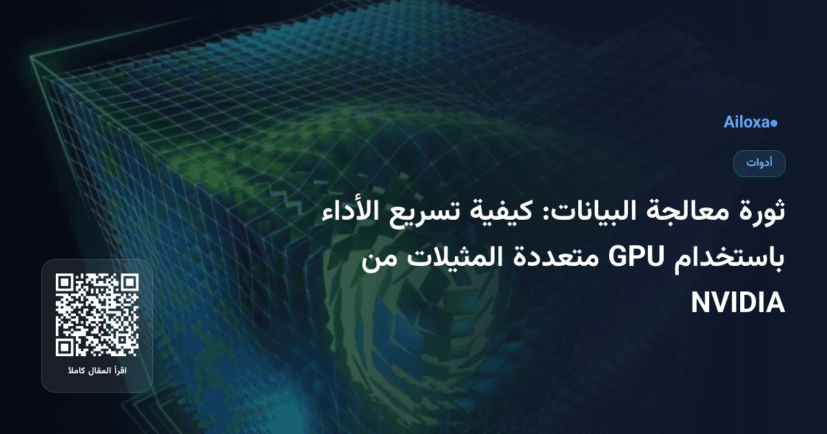 ثورة معالجة البيانات: كيفية تسريع الأداء باستخدام GPU متعددة المثيلات من NVIDIA