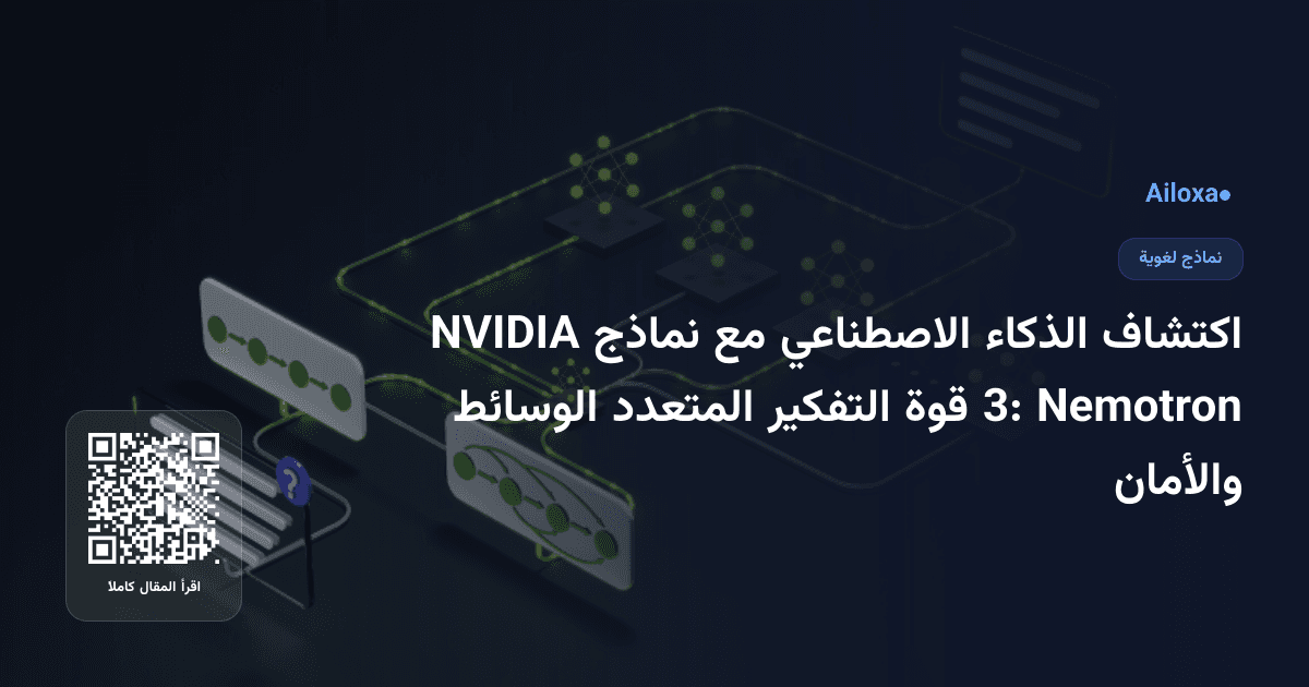 اكتشاف الذكاء الاصطناعي مع نماذج NVIDIA Nemotron 3: قوة التفكير المتعدد الوسائط والأمان