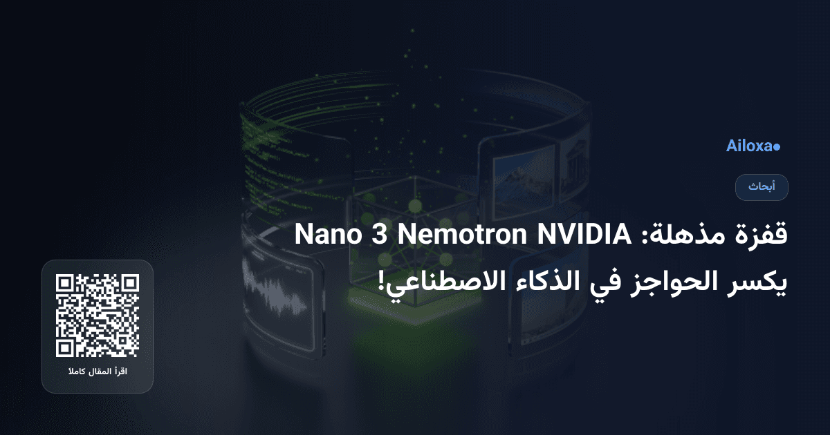 قفزة مذهلة: NVIDIA Nemotron 3 Nano يكسر الحواجز في الذكاء الاصطناعي!