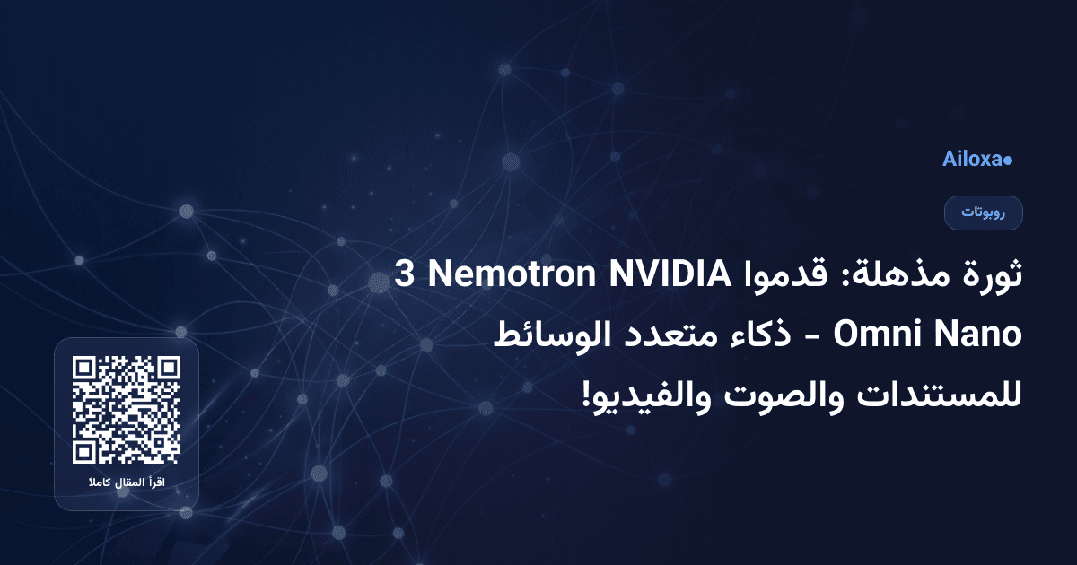 ثورة مذهلة: قدموا NVIDIA Nemotron 3 Nano Omni - ذكاء متعدد الوسائط للمستندات والصوت والفيديو!