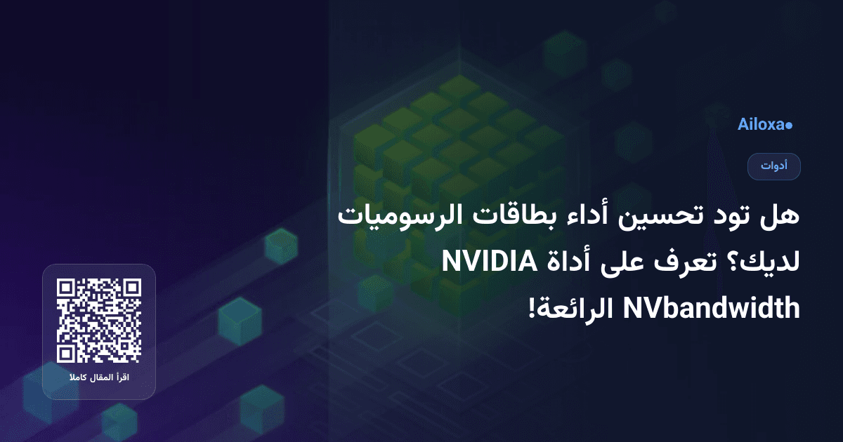 هل تود تحسين أداء بطاقات الرسوميات لديك؟ تعرف على أداة NVIDIA NVbandwidth الرائعة!
