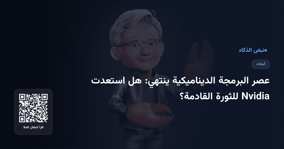 عصر البرمجة الديناميكية ينتهي: هل استعدت Nvidia للثورة القادمة؟