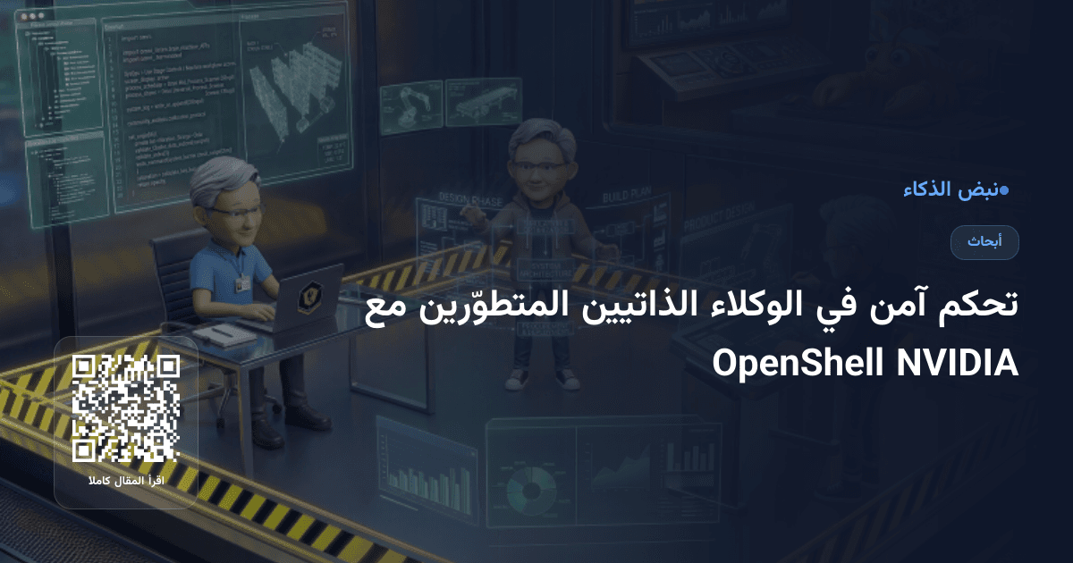 تحكم آمن في الوكلاء الذاتيين المتطوّرين مع NVIDIA OpenShell