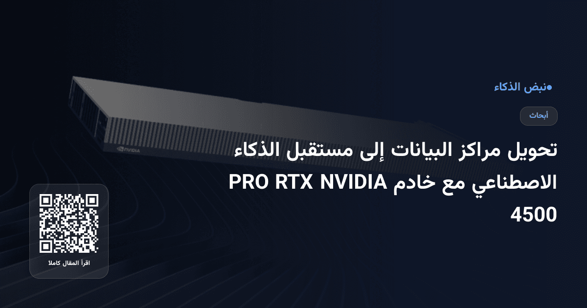 تحويل مراكز البيانات إلى مستقبل الذكاء الاصطناعي مع خادم NVIDIA RTX PRO 4500