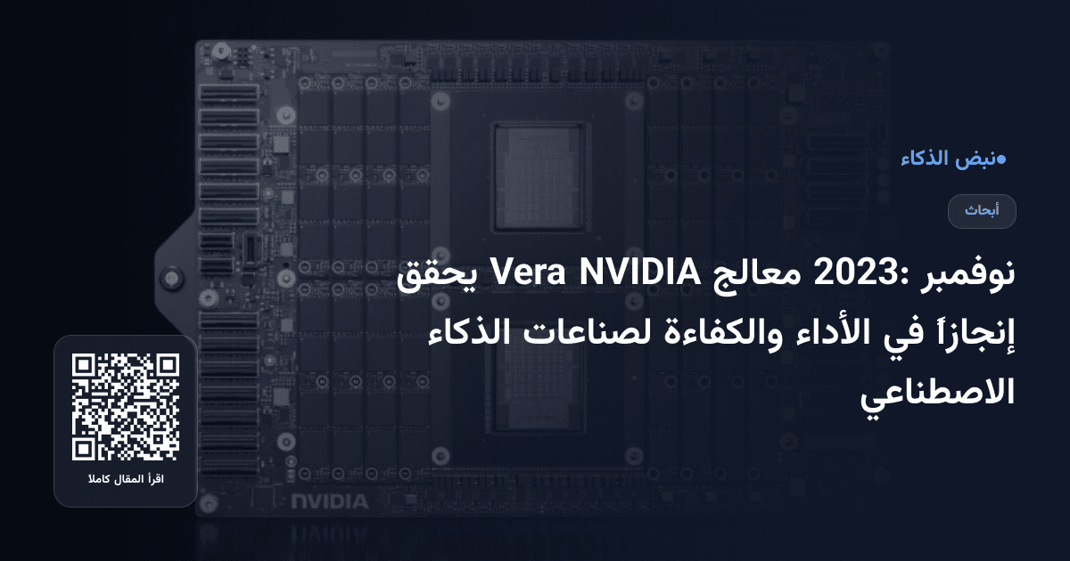 نوفمبر 2023: معالج NVIDIA Vera يحقق إنجازاً في الأداء والكفاءة لصناعات الذكاء الاصطناعي