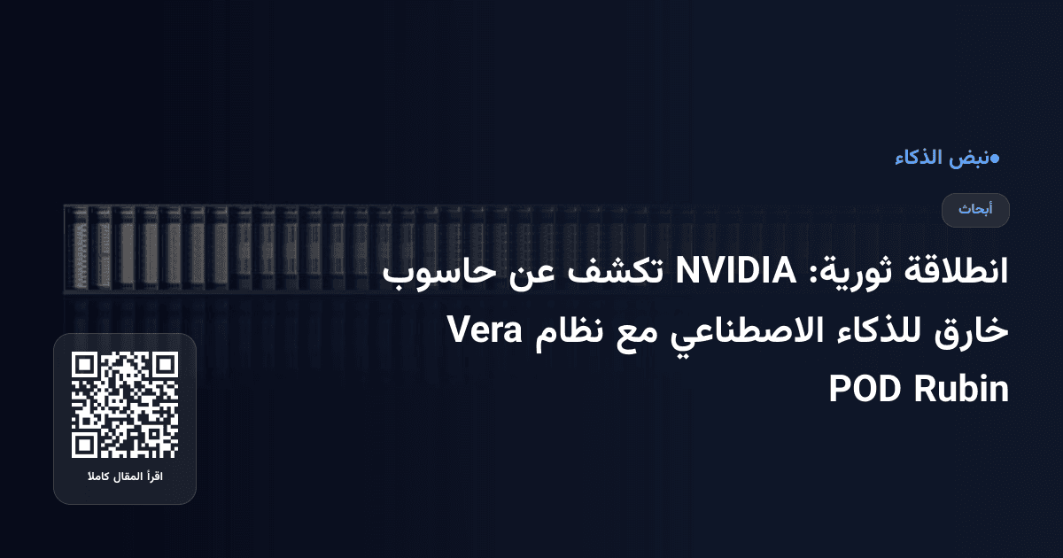 انطلاقة ثورية: NVIDIA تكشف عن حاسوب خارق للذكاء الاصطناعي مع نظام Vera Rubin POD