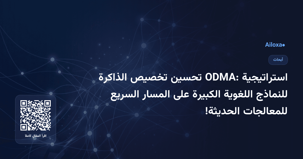 استراتيجية ODMA: تحسين تخصيص الذاكرة للنماذج اللغوية الكبيرة على المسار السريع للمعالجات الحديثة!