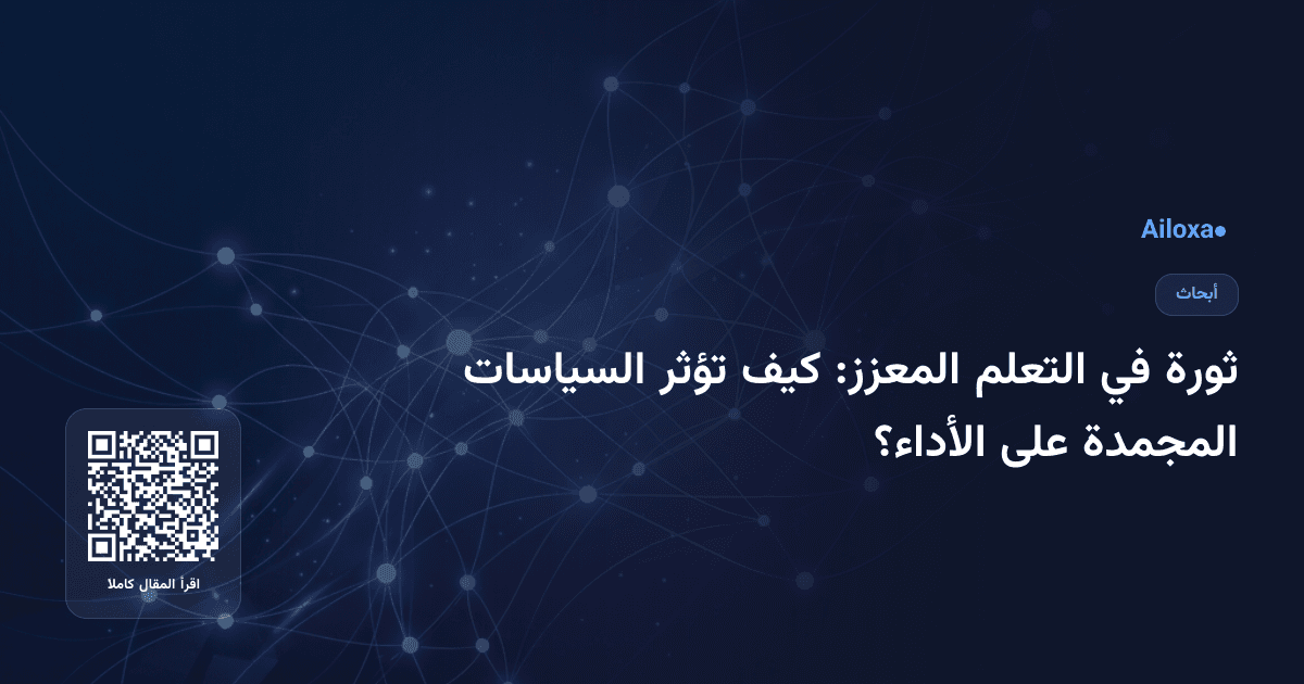 ثورة في التعلم المعزز: كيف تؤثر السياسات المجمدة على الأداء؟