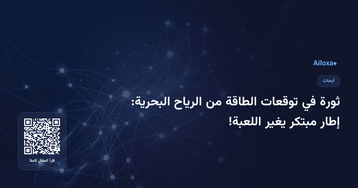 ثورة في توقعات الطاقة من الرياح البحرية: إطار مبتكر يغير اللعبة!