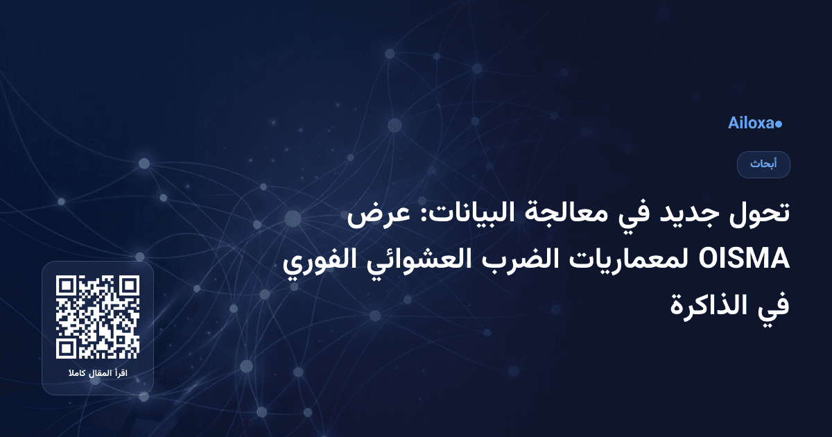 تحول جديد في معالجة البيانات: عرض OISMA لمعماريات الضرب العشوائي الفوري في الذاكرة