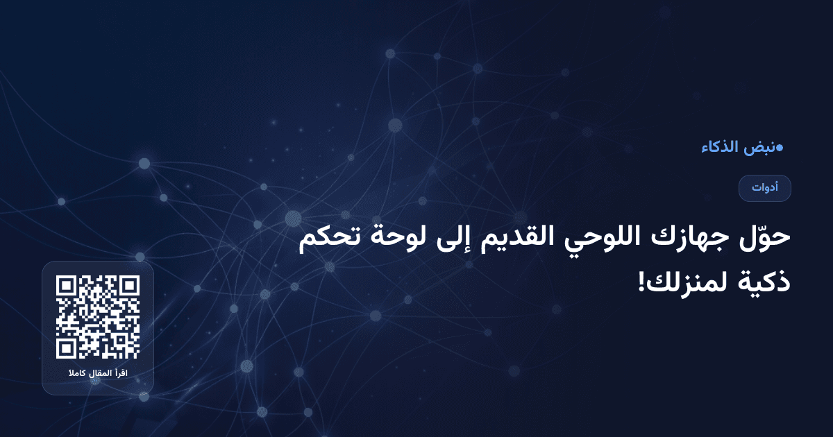 حوّل جهازك اللوحي القديم إلى لوحة تحكم ذكية لمنزلك!