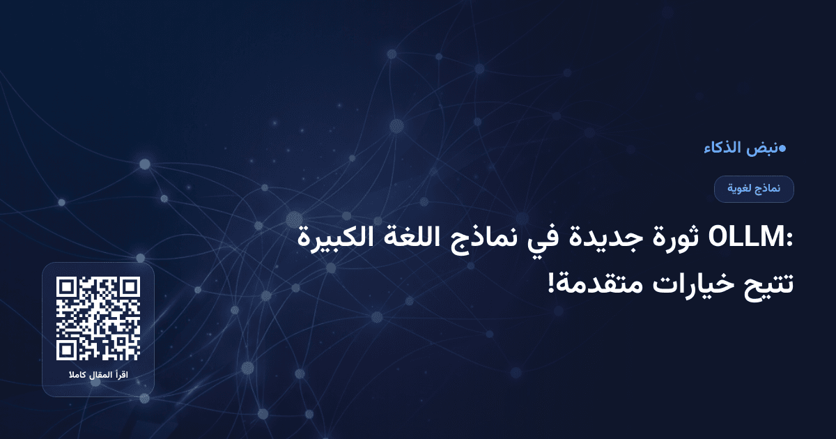 OLLM: ثورة جديدة في نماذج اللغة الكبيرة تتيح خيارات متقدمة!