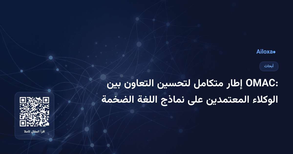 OMAC: إطار متكامل لتحسين التعاون بين الوكلاء المعتمدين على نماذج اللغة الضخمة