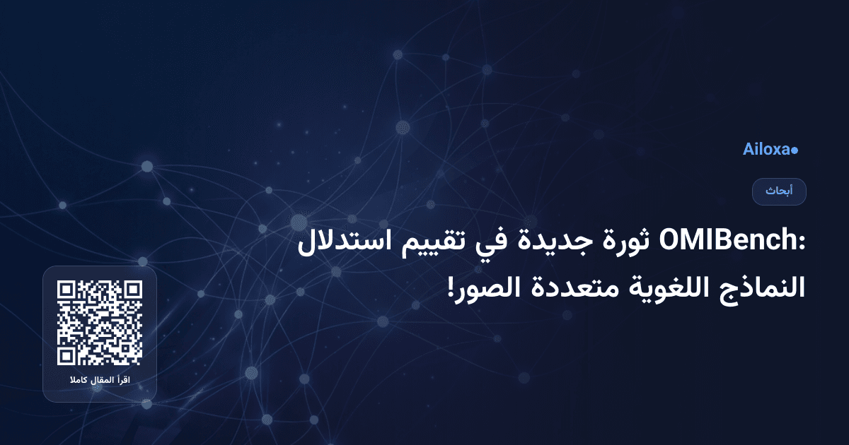 OMIBench: ثورة جديدة في تقييم استدلال النماذج اللغوية متعددة الصور!