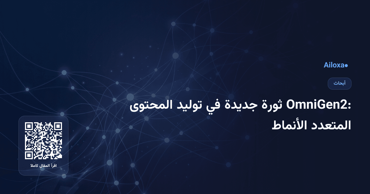 OmniGen2: ثورة جديدة في توليد المحتوى المتعدد الأنماط