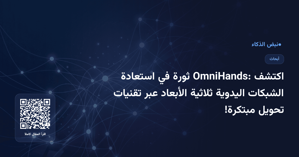 اكتشف OmniHands: ثورة في استعادة الشبكات اليدوية ثلاثية الأبعاد عبر تقنيات تحويل مبتكرة!