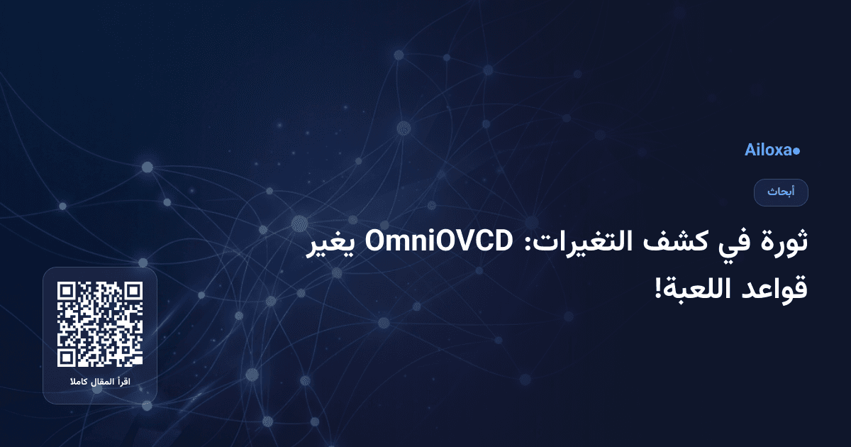 ثورة في كشف التغيرات: OmniOVCD يغير قواعد اللعبة!