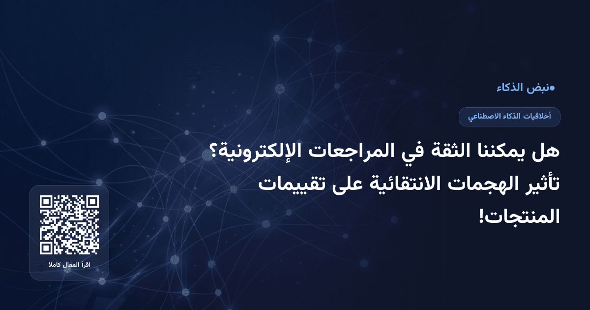 هل يمكننا الثقة في المراجعات الإلكترونية؟ تأثير الهجمات الانتقائية على تقييمات المنتجات!