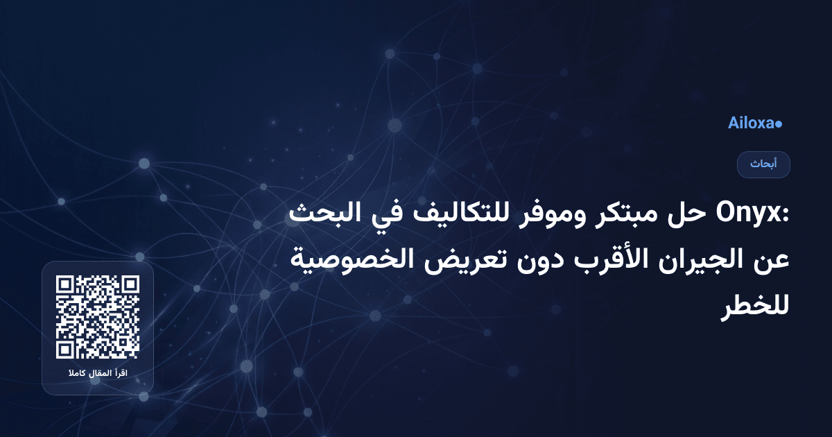 Onyx: حل مبتكر وموفر للتكاليف في البحث عن الجيران الأقرب دون تعريض الخصوصية للخطر