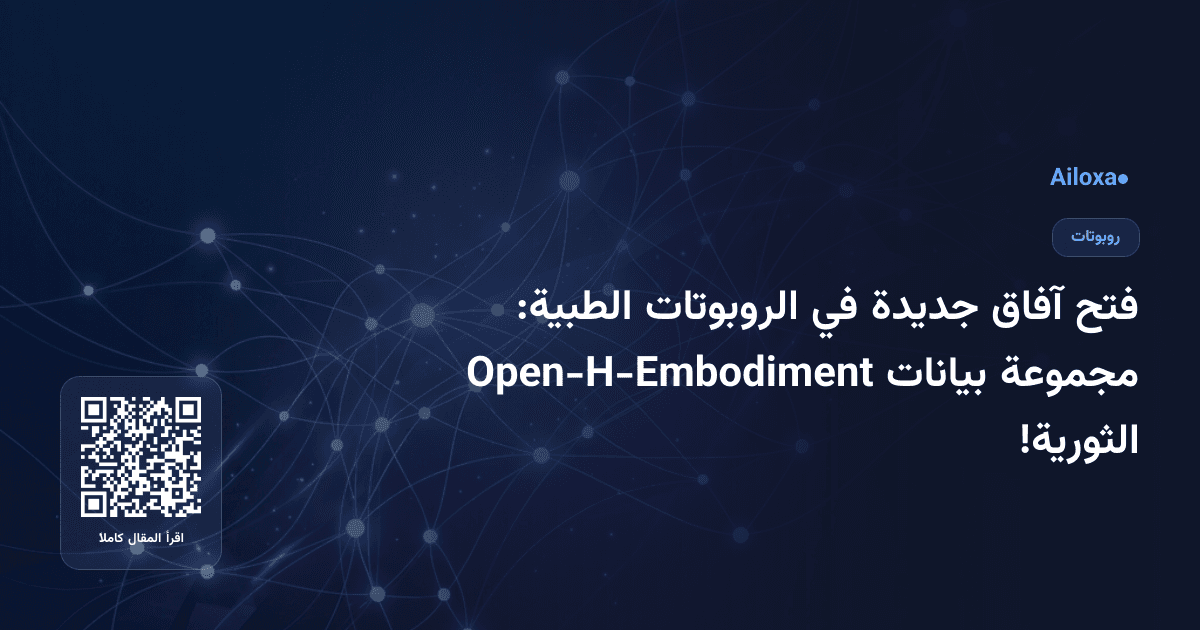 فتح آفاق جديدة في الروبوتات الطبية: مجموعة بيانات Open-H-Embodiment الثورية!