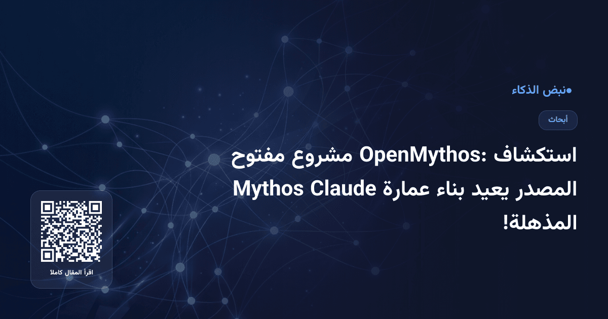 استكشاف OpenMythos: مشروع مفتوح المصدر يعيد بناء عمارة Claude Mythos المذهلة!