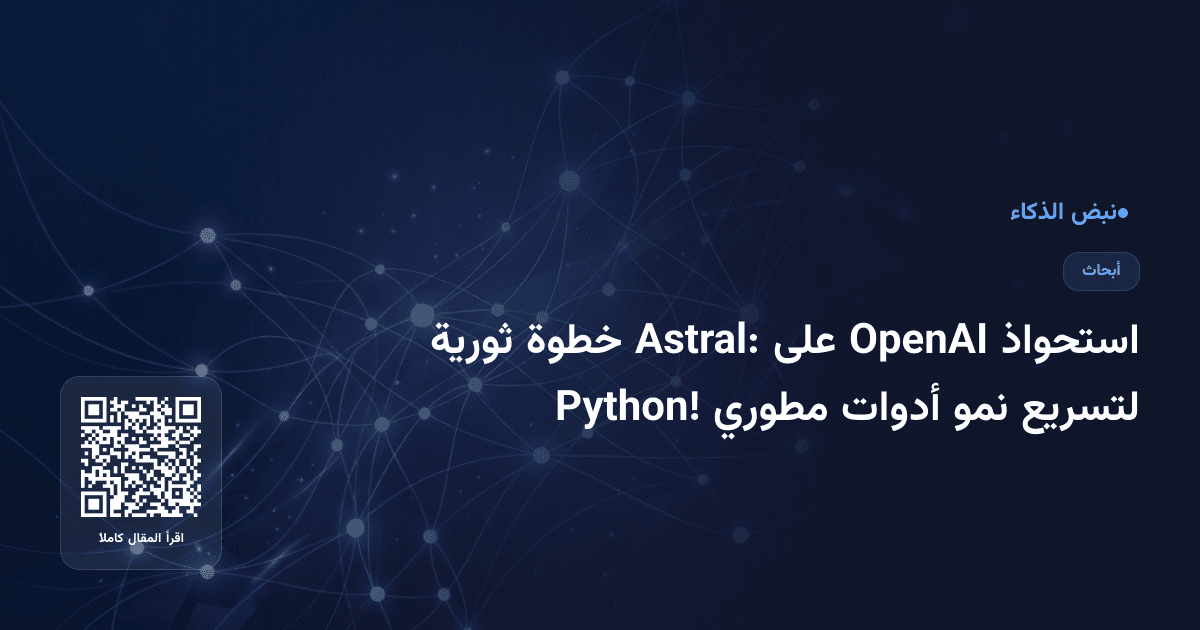استحواذ OpenAI على Astral: خطوة ثورية لتسريع نمو أدوات مطوري Python!