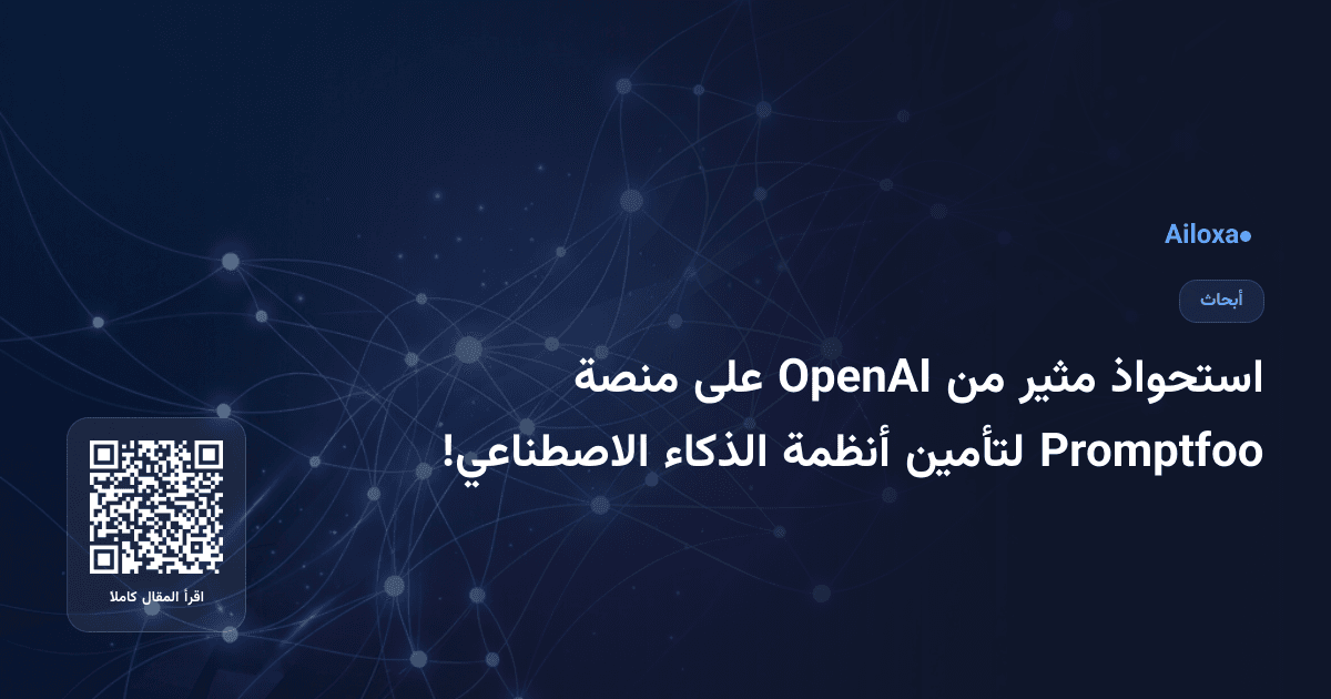 استحواذ مثير من OpenAI على منصة Promptfoo لتأمين أنظمة الذكاء الاصطناعي!