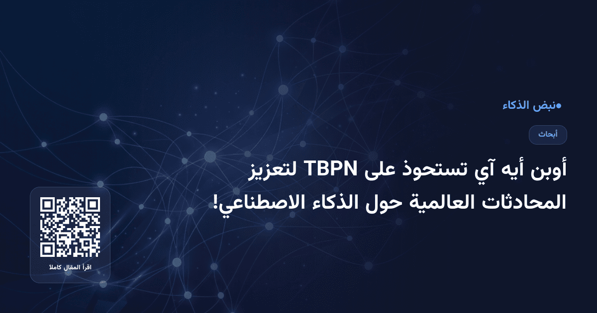 أوبن أيه آي تستحوذ على TBPN لتعزيز المحادثات العالمية حول الذكاء الاصطناعي!
