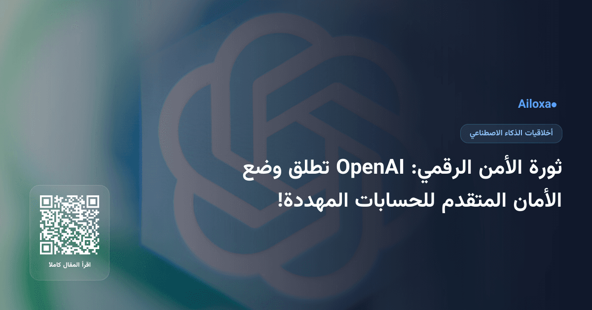 ثورة الأمن الرقمي: OpenAI تطلق وضع الأمان المتقدم للحسابات المهددة!