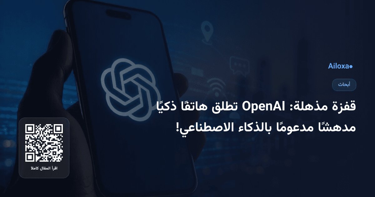 قفزة مذهلة: OpenAI تطلق هاتفًا ذكيًا مدهشًا مدعومًا بالذكاء الاصطناعي!
