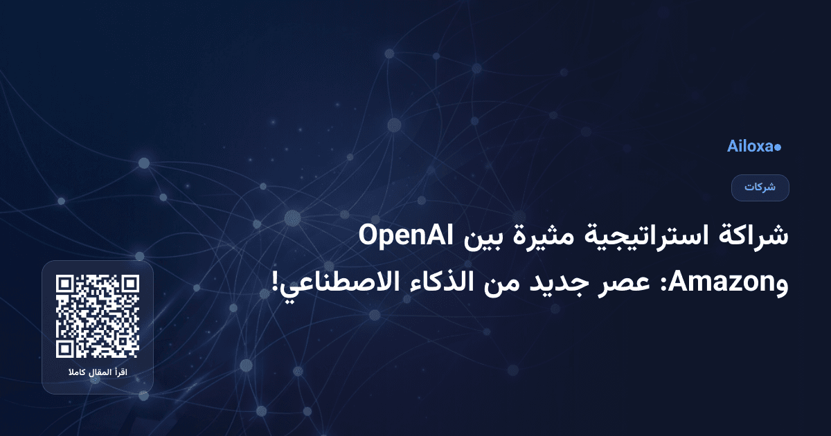 شراكة استراتيجية مثيرة بين OpenAI وAmazon: عصر جديد من الذكاء الاصطناعي!