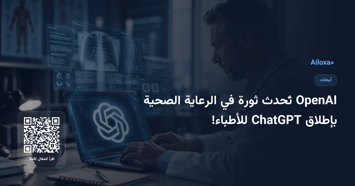OpenAI تُحدث ثورة في الرعاية الصحية بإطلاق ChatGPT للأطباء!