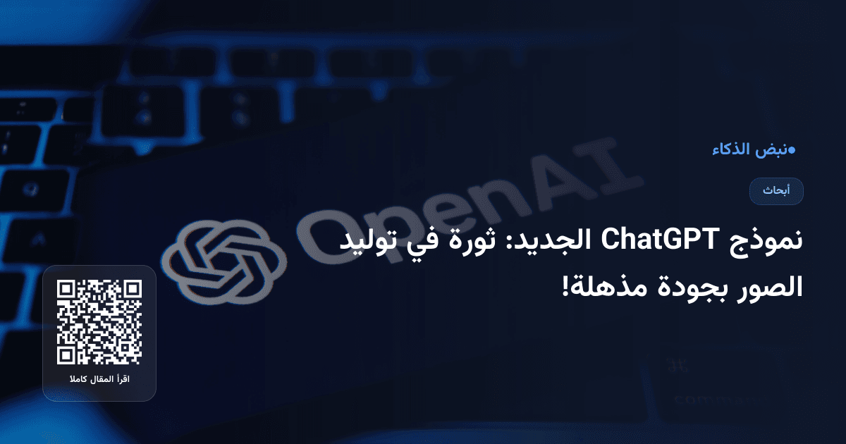 نموذج ChatGPT الجديد: ثورة في توليد الصور بجودة مذهلة!