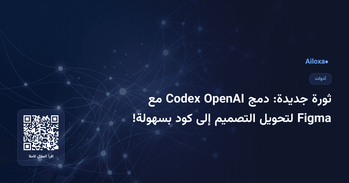 ثورة جديدة: دمج OpenAI Codex مع Figma لتحويل التصميم إلى كود بسهولة!