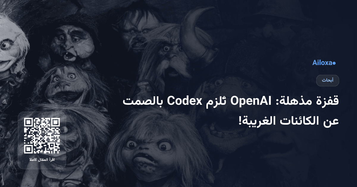 قفزة مذهلة: OpenAI تُلزم Codex بالصمت عن الكائنات الغريبة!
