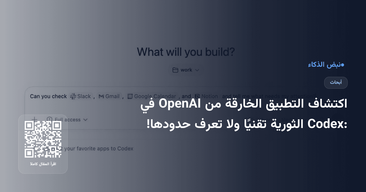 اكتشاف التطبيق الخارقة من OpenAI في Codex: الثورية تقنيًا ولا تعرف حدودها!