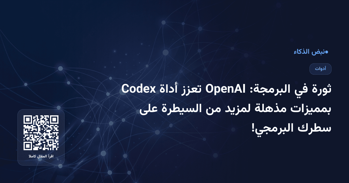 ثورة في البرمجة: OpenAI تعزز أداة Codex بمميزات مذهلة لمزيد من السيطرة على سطرك البرمجي!