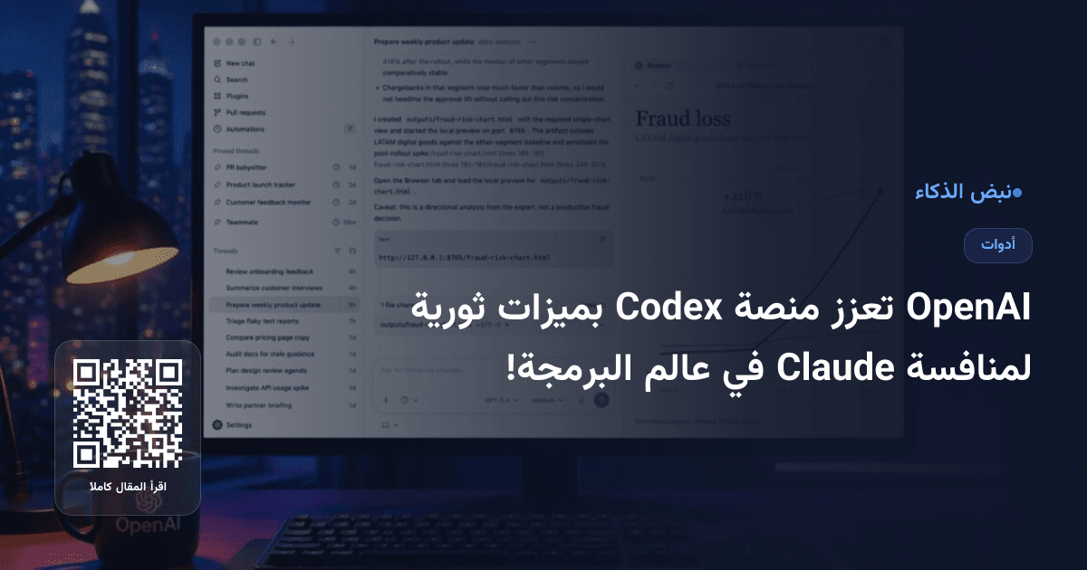 OpenAI تعزز منصة Codex بميزات ثورية لمنافسة Claude في عالم البرمجة!