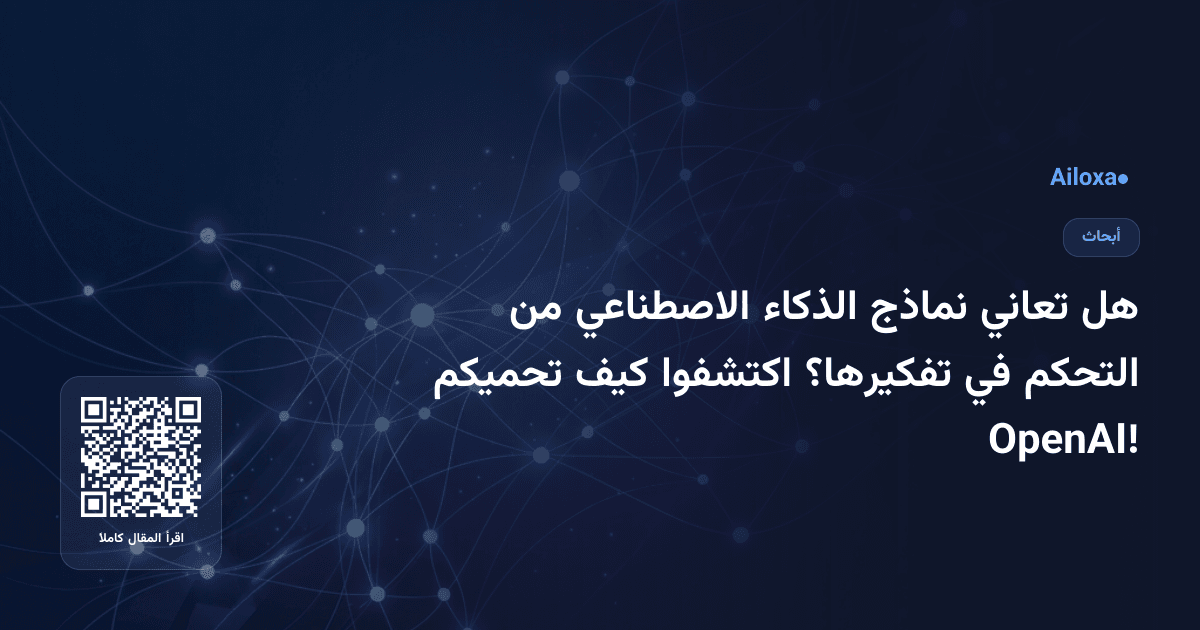 هل تعاني نماذج الذكاء الاصطناعي من التحكم في تفكيرها؟ اكتشفوا كيف تحميكم OpenAI!