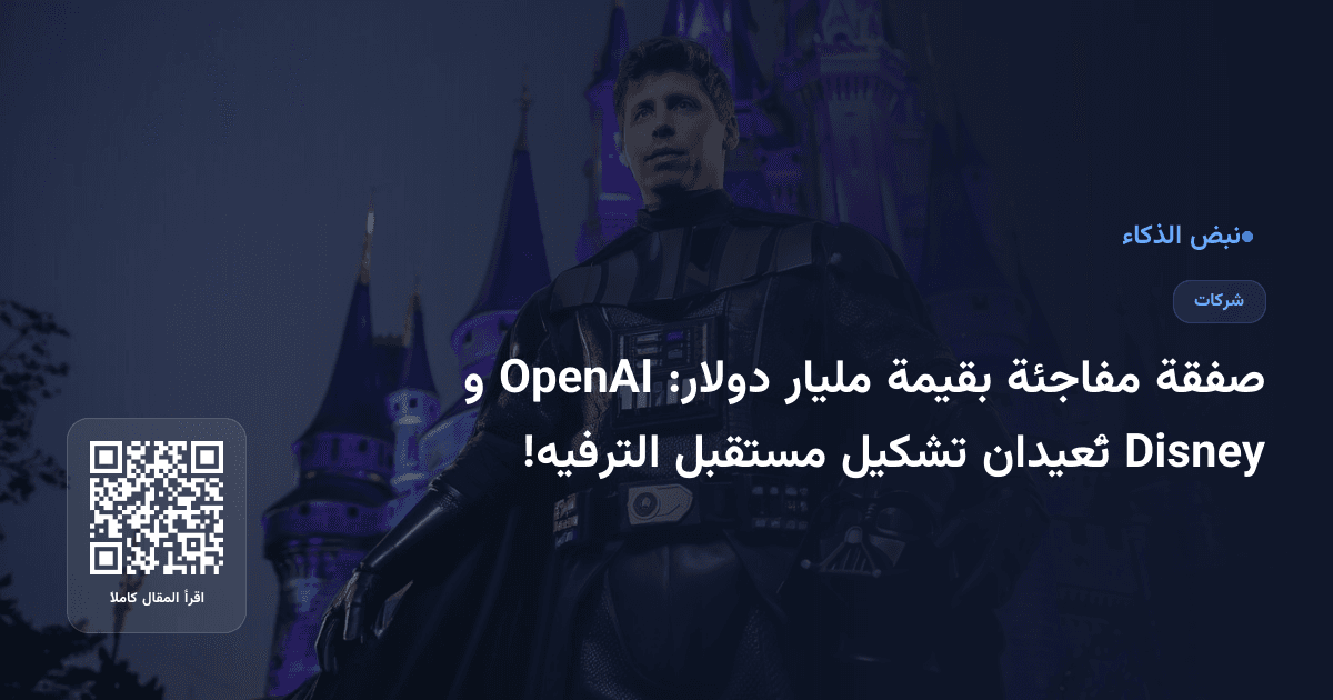 صفقة مفاجئة بقيمة مليار دولار: OpenAI و Disney تُعيدان تشكيل مستقبل الترفيه!