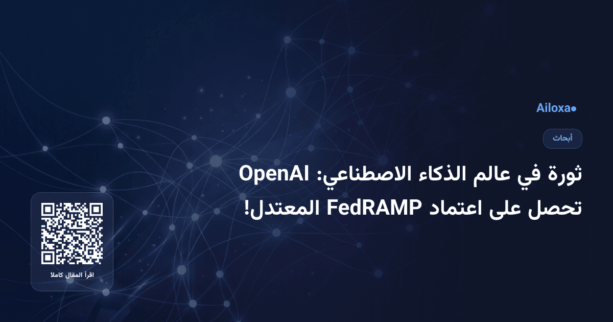 ثورة في عالم الذكاء الاصطناعي: OpenAI تحصل على اعتماد FedRAMP المعتدل!