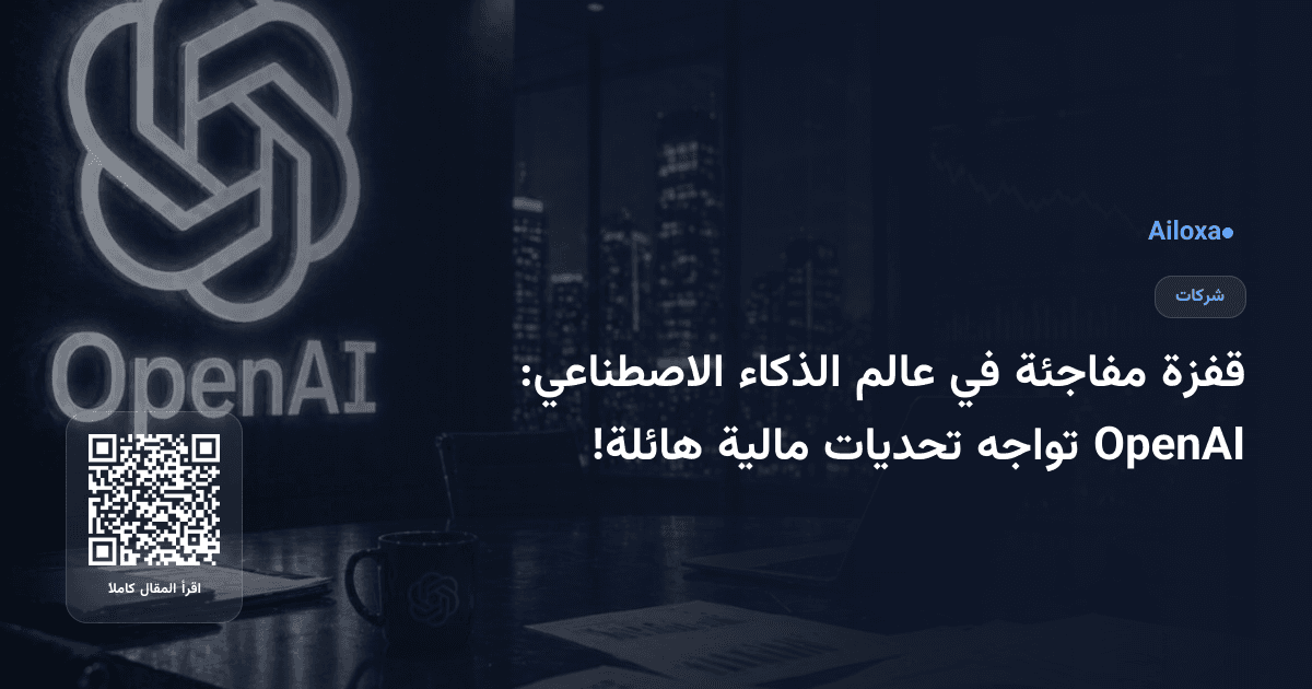 قفزة مفاجئة في عالم الذكاء الاصطناعي: OpenAI تواجه تحديات مالية هائلة!