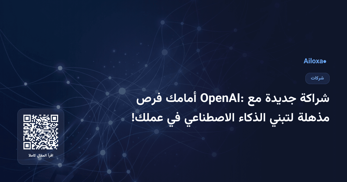شراكة جديدة مع OpenAI: أمامك فرص مذهلة لتبني الذكاء الاصطناعي في عملك!