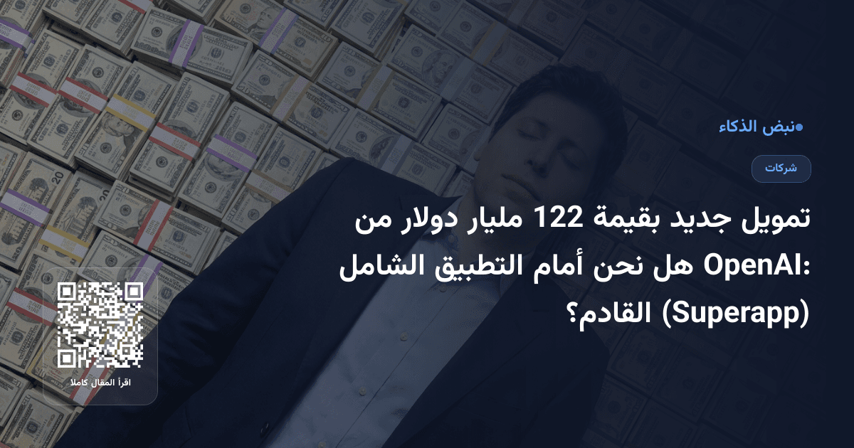 تمويل جديد بقيمة 122 مليار دولار من OpenAI: هل نحن أمام التطبيق الشامل (Superapp) القادم؟