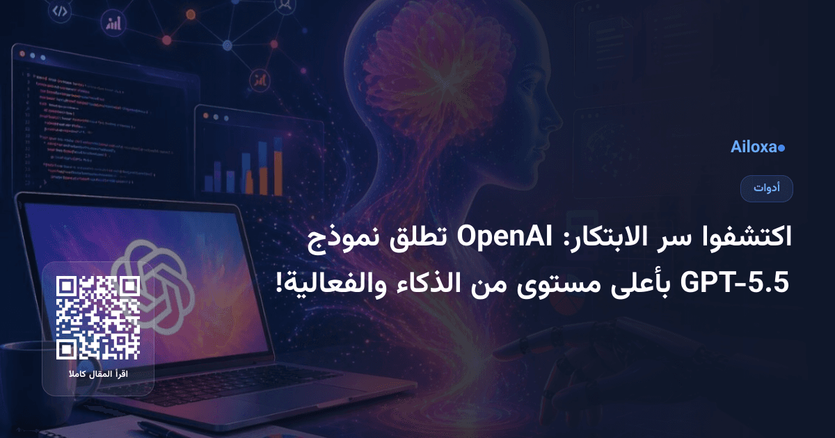 اكتشفوا سر الابتكار: OpenAI تطلق نموذج GPT-5.5 بأعلى مستوى من الذكاء والفعالية!