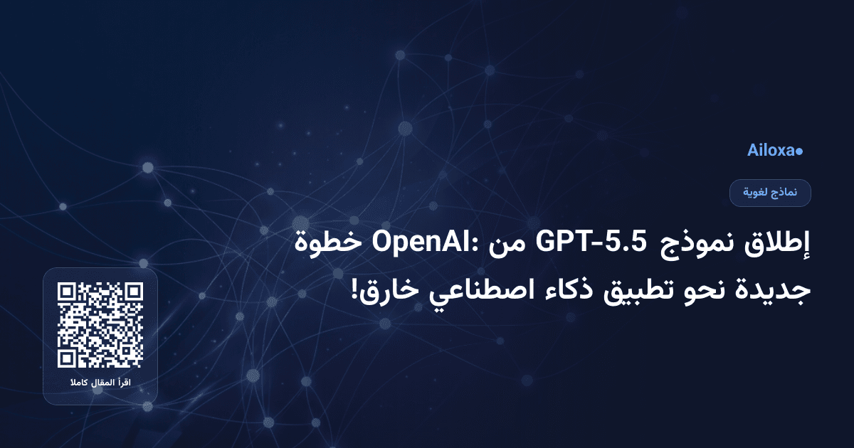 إطلاق نموذج GPT-5.5 من OpenAI: خطوة جديدة نحو تطبيق ذكاء اصطناعي خارق!