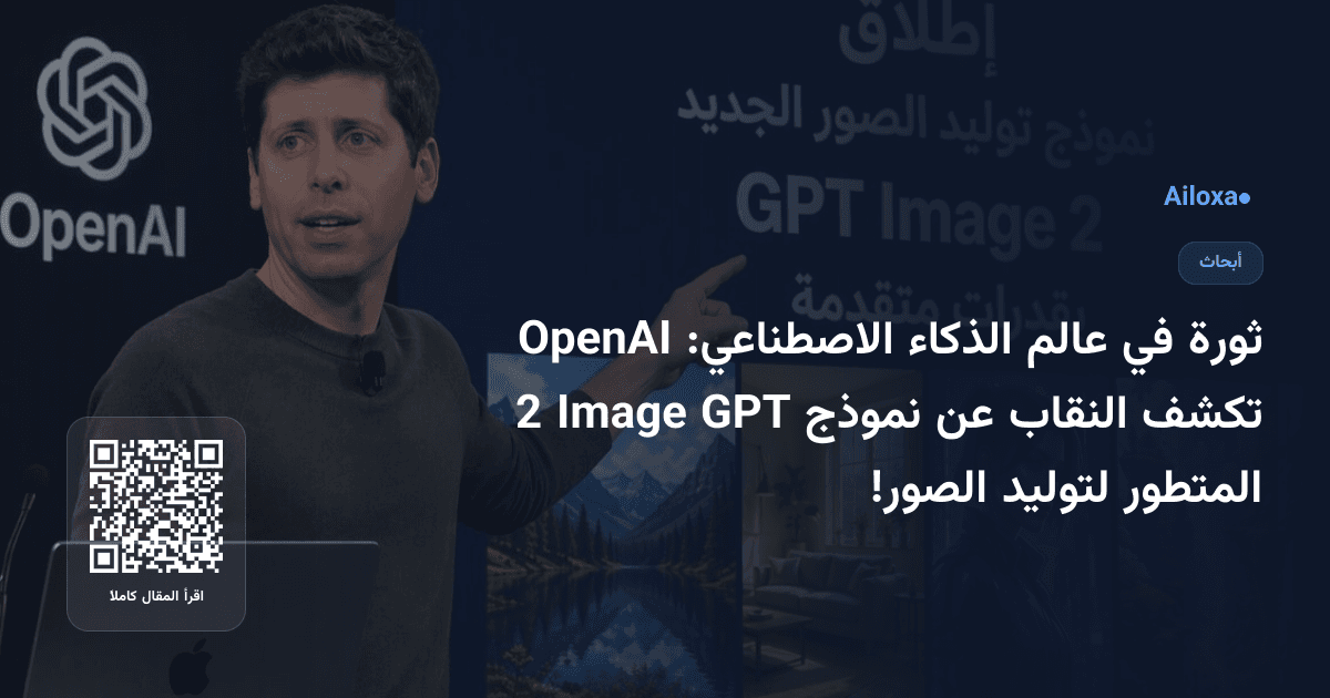 ثورة في عالم الذكاء الاصطناعي: OpenAI تكشف النقاب عن نموذج GPT Image 2 المتطور لتوليد الصور!
