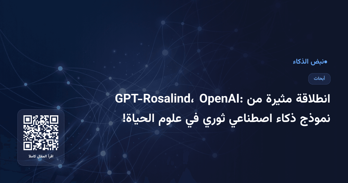 انطلاقة مثيرة من OpenAI: GPT-Rosalind، نموذج ذكاء اصطناعي ثوري في علوم الحياة!